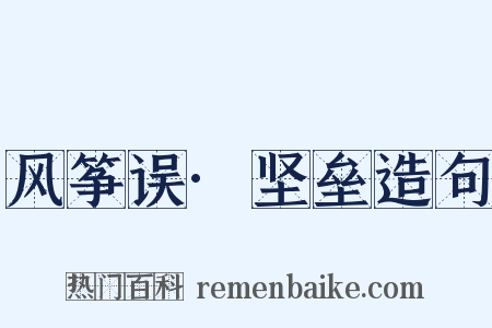 风筝误·坚垒造句是什么意思的图片